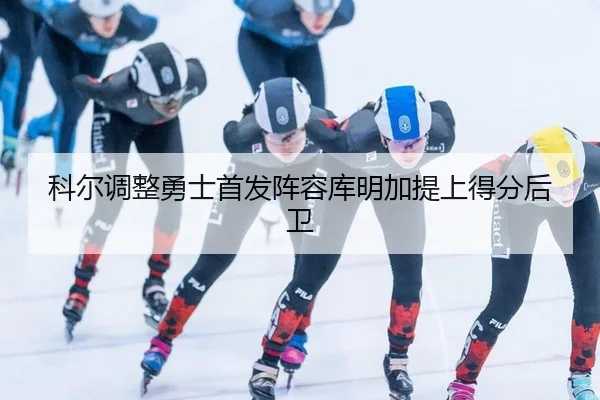 科尔调整勇士首发阵容库明加提上得分后卫