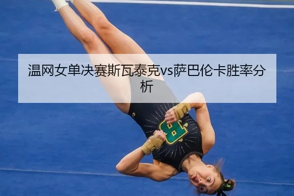 wen-wang-nv-dan-jue-sai-si-wa-tai-ke-sa-ba-lun-ka-sheng-lv-fen-xi-2-479.jpg